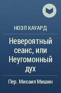 Ноэл Кауард читать все книги автора онлайн бесплатно без регистрации