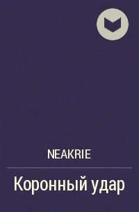 Neakrie - Коронный удар