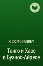 Rick McGarrey - Танго и Хаос в Буэнос-Айресе