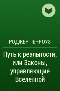 Управляющий управляющие вселенной. Роджер Пенроуз путь к реальности. Роджер Пенроуз книга путь к реальности. Роджера перноуза - "путь к реальности". Пенроуз р. путь к реальности, или законы, управляющие Вселенной.