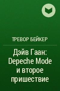 Тревор Бейкер - Дэйв Гаан: Depeche Mode и второе пришествие