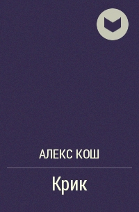 Кош алекс fb2. Алекс Кош. Вопль книга. Алекс Кош цитаты. Алекс Кош биография.