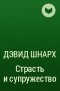 Дэвид Шнарх - Страсть и супружество