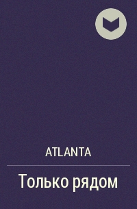 Atlanta - Только рядом
