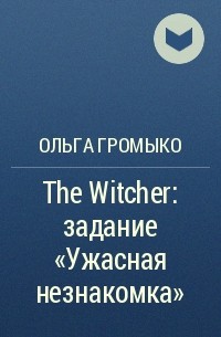 Ольга Громыко - The Witcher: задание «Ужасная незнакомка»