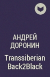Андрей Доронин - Transsiberian Back2Black
