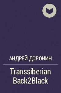 Андрей Доронин - Transsiberian Back2Black