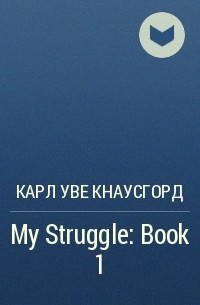 Карл Уве Кнаусгорд - My Struggle: Book 1