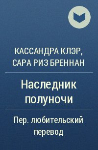 Кассандра Клэр, Сара Риз Бреннан  - Наследник полуночи