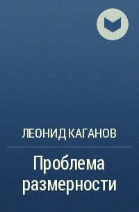 Леонид Каганов - Проблема размерности