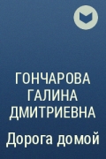 Гончарова Галина Дмитриевна - Дорога домой