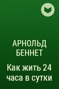 Как жить в 24 года. Как прожить 24 часа в сутки. Как жить 24 часа в сутки книга.