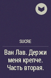 Как переводится ван лав. Sucre держи меня крепче. Держи меня крепче книга. Книга Ван лав СССР. Гречка Ван лав.