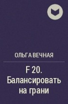 Ольга Вечная - F 20. Балансировать на грани