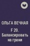 Ольга Вечная - F 20. Балансировать на грани
