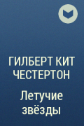 Гилберт Кит Честертон - Летучие звёзды