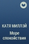 Катя Миллэй - Море спокойствия