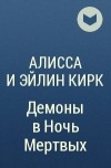 Алисса и Эйлин Кирк - Демоны в Ночь Мертвых