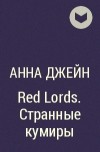 Анна Джейн - Red Lords. Странные кумиры