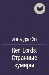 Анна Джейн - Red Lords. Странные кумиры