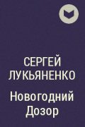 Сергей Лукьяненко - Новогодний Дозор