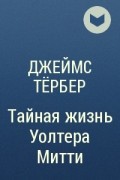 Джеймс Тёрбер - Тайная жизнь Уолтера Митти