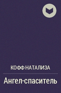 Натализа кофф книги