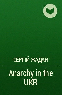 Сергій Жадан - Anarchy in the UKR