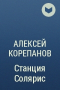 Алексей Корепанов - Станция Солярис