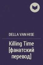 Della Van Hise - Killing Time [фанатский перевод]