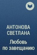 Книга жена по завещанию читать. Любовь по завещанию.