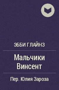 Квинсента отзывы. Эбби глайнз мальчики Винсент. Книги похожие на мальчик Винсент. Нета глайнз.