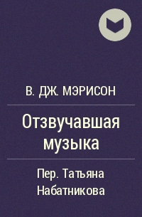 Отзвучавшая музыка