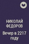 Николай Фёдоров - Вечер в 2217 году