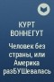 Курт Воннегут - Человек без страны, или Америка разБУШевалась