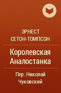 Эрнест Сетон-Томпсон - Королевская Аналостанка