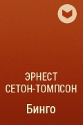 Эрнест Сетон-Томпсон - Бинго