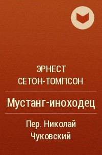 Эрнест Сетон-Томпсон - Мустанг-иноходец