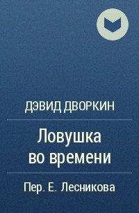 Дэвид Дворкин - Ловушка во времени