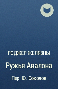 Роджер Желязны - Ружья Авалона