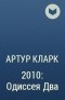 Артур Кларк - 2010: Одиссея Два