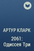 Артур Кларк - 2061: Одиссея Три