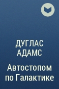 Дуглас Адамс - Автостопом по Галактике