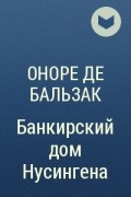 Оноре де Бальзак - Банкирский дом Нусингена