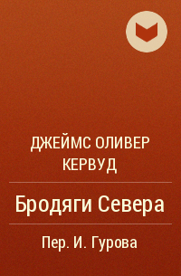 Джеймс Оливер Кервуд - Бродяги Севера