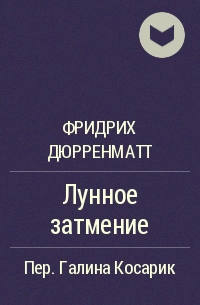 Фридрих Дюрренматт - Лунное затмение