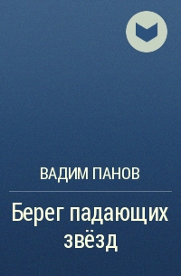 Вадим Панов - Берег падающих звёзд