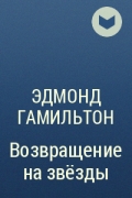 Эдмонд Гамильтон - Возвращение на звёзды