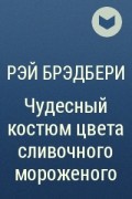 Рэй Брэдбери - Чудесный костюм цвета сливочного мороженого