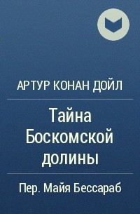 Артур Конан Дойл - Тайна Боскомской долины